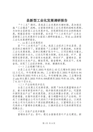 县新型工业化发展调研报告
