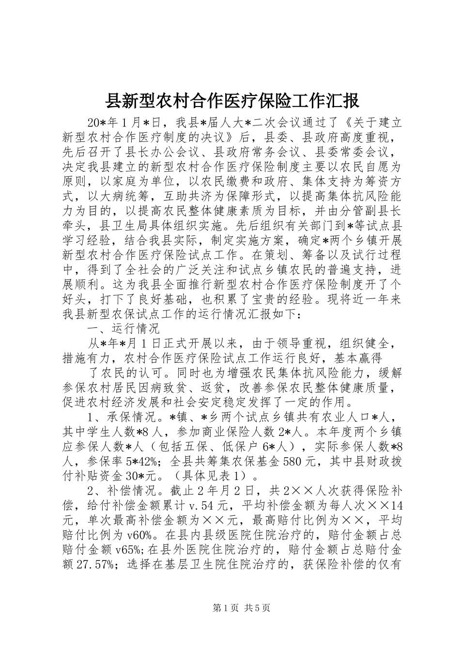 县新型农村合作医疗保险工作汇报_第1页