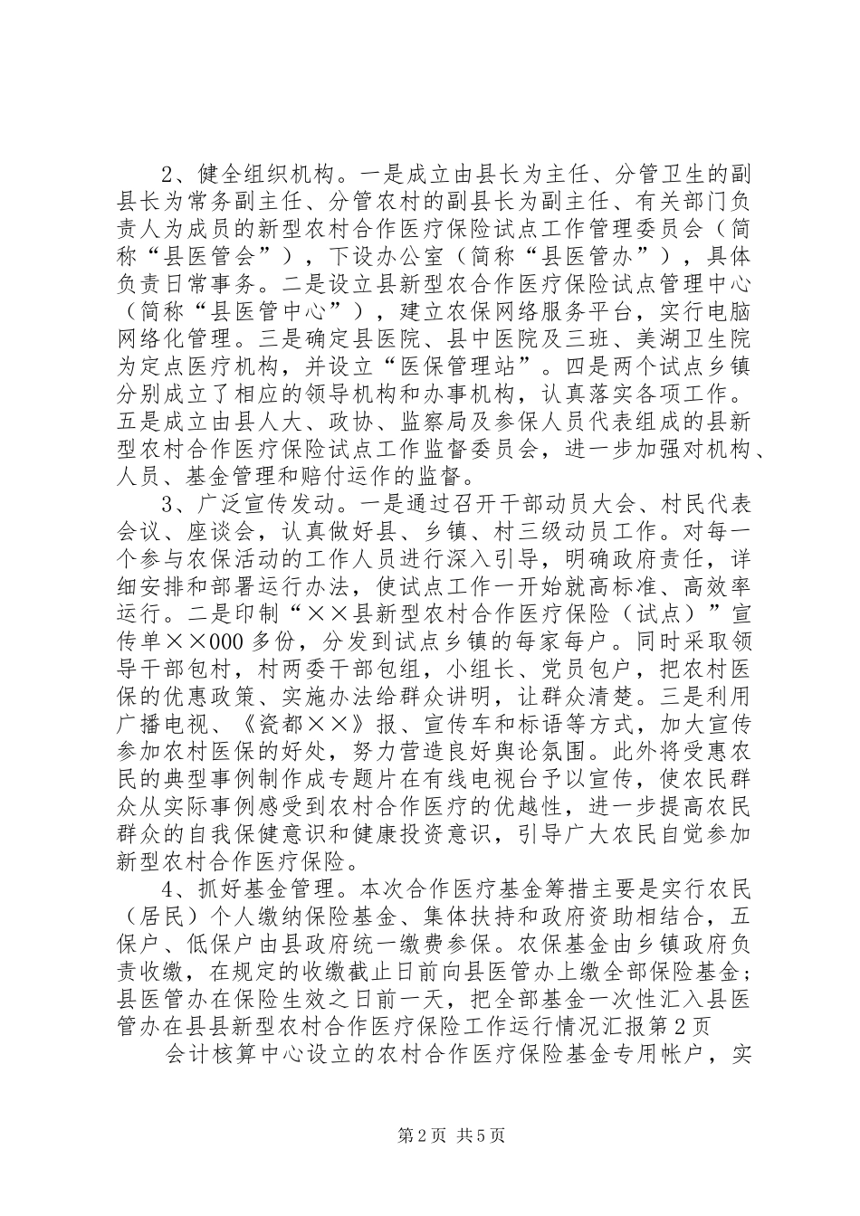 县新型农村合作医疗保险工作运行情况汇报_第2页