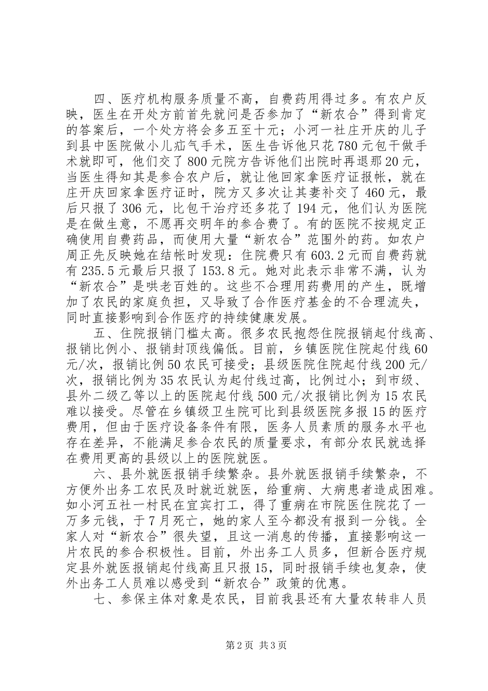 县新型农村合作医疗工作面临的问题与对策_第2页