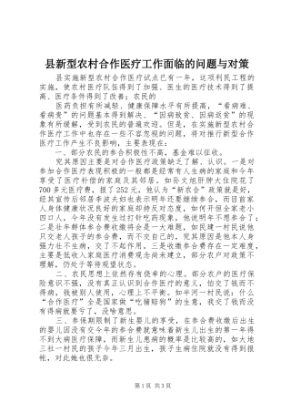 县新型农村合作医疗工作面临的问题与对策