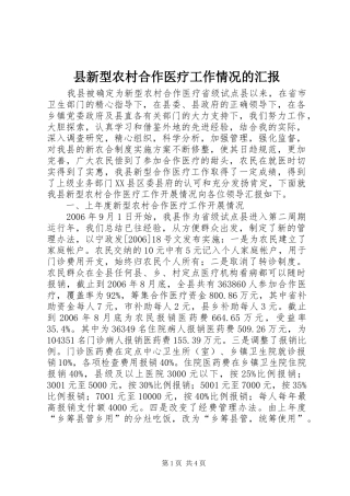 县新型农村合作医疗工作情况的汇报