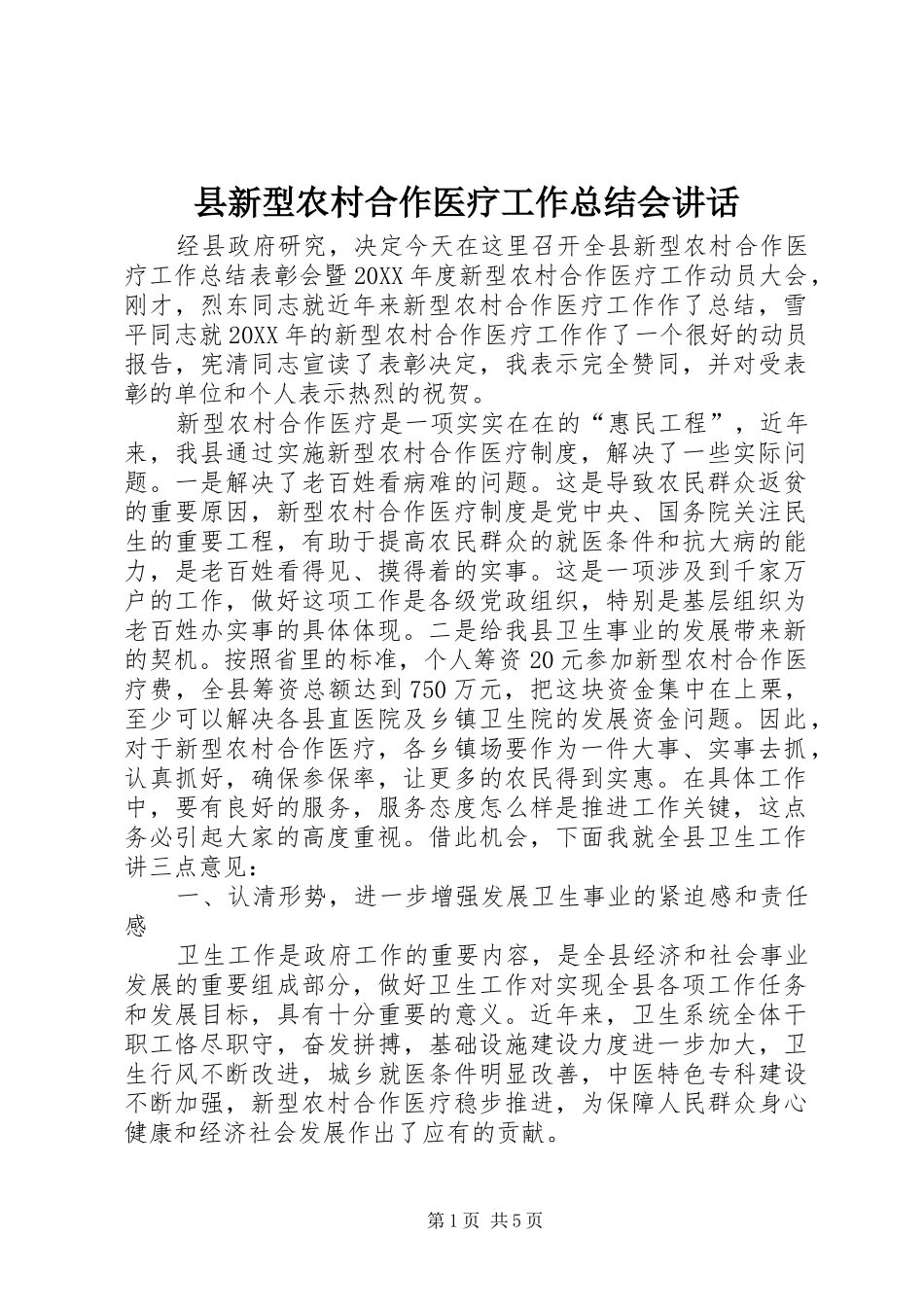 县新型农村合作医疗工作总结会致辞_第1页