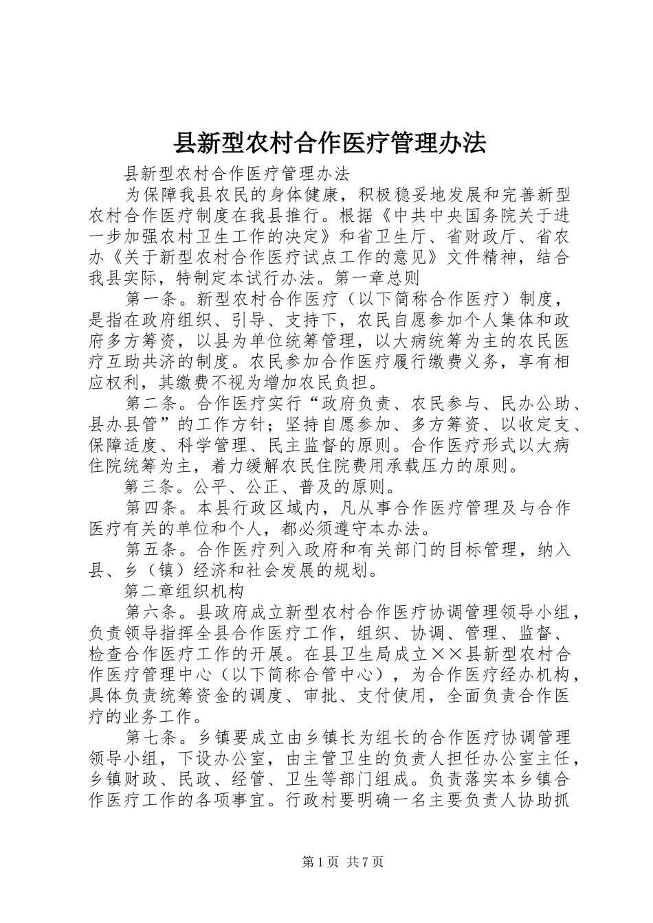 县新型农村合作医疗管理办法_第1页