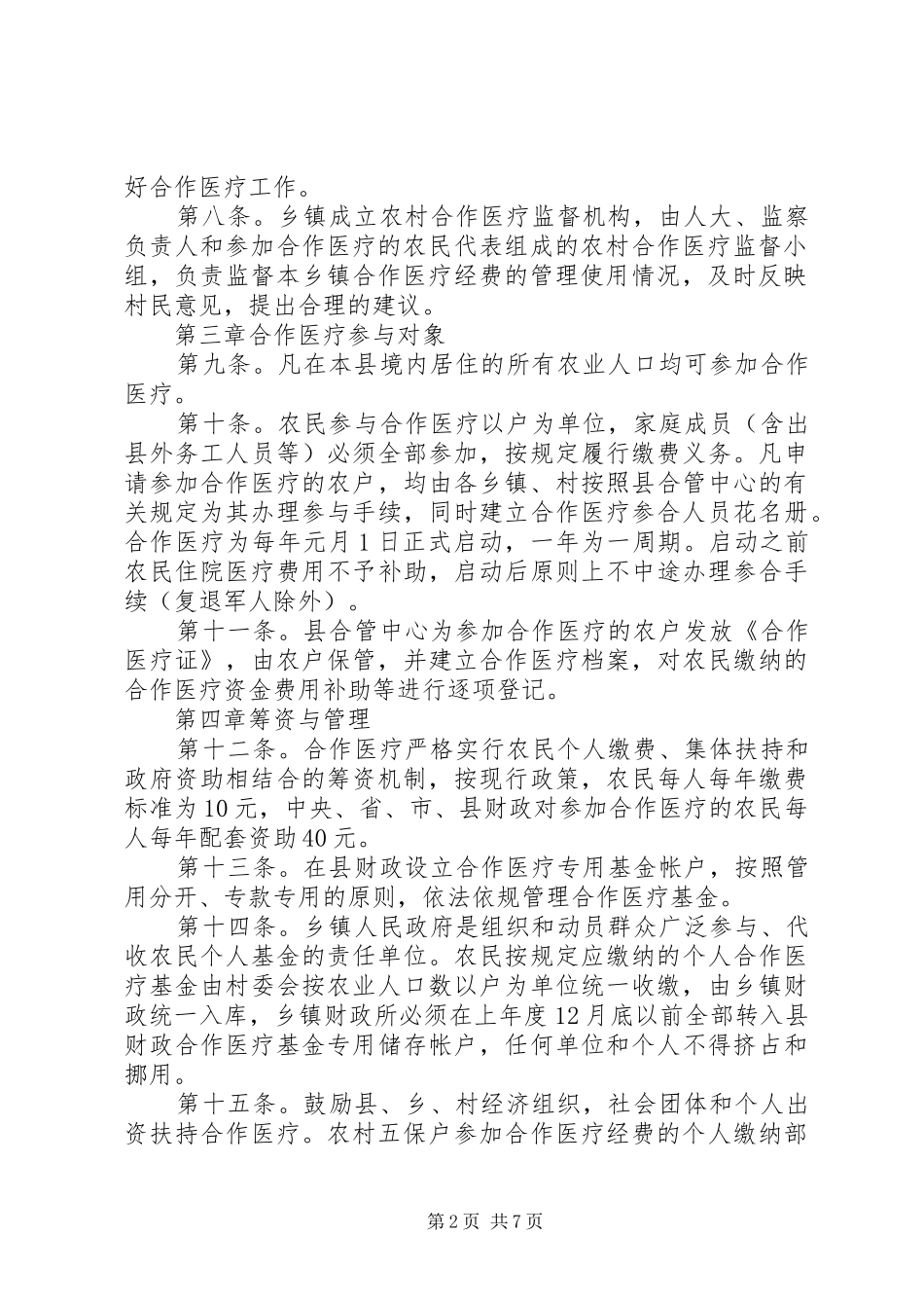 县新型农村合作医疗管理办法_第2页
