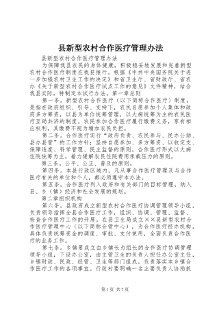 县新型农村合作医疗管理办法
