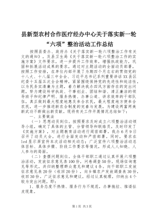 县新型农村合作医疗经办中心关于落实新一轮六项整治活动工作总结