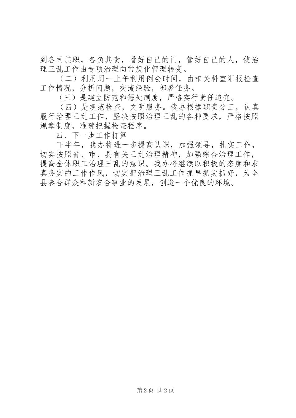 县新型农村合作医疗经办中心三乱整治行动自查报告及工作总结_第2页