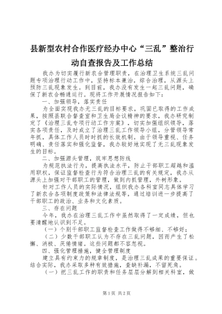 县新型农村合作医疗经办中心三乱整治行动自查报告及工作总结