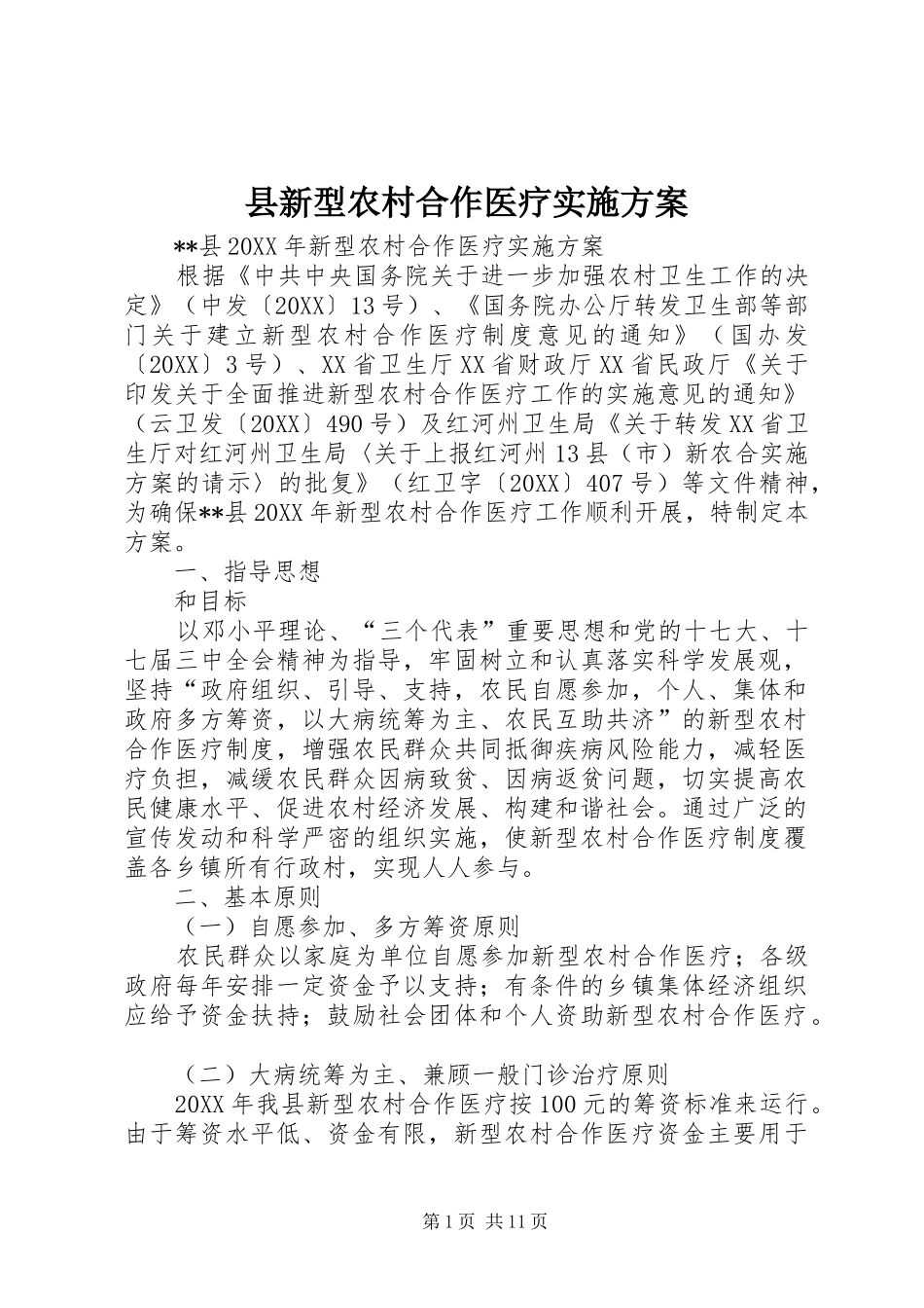 县新型农村合作医疗实施方案_第1页