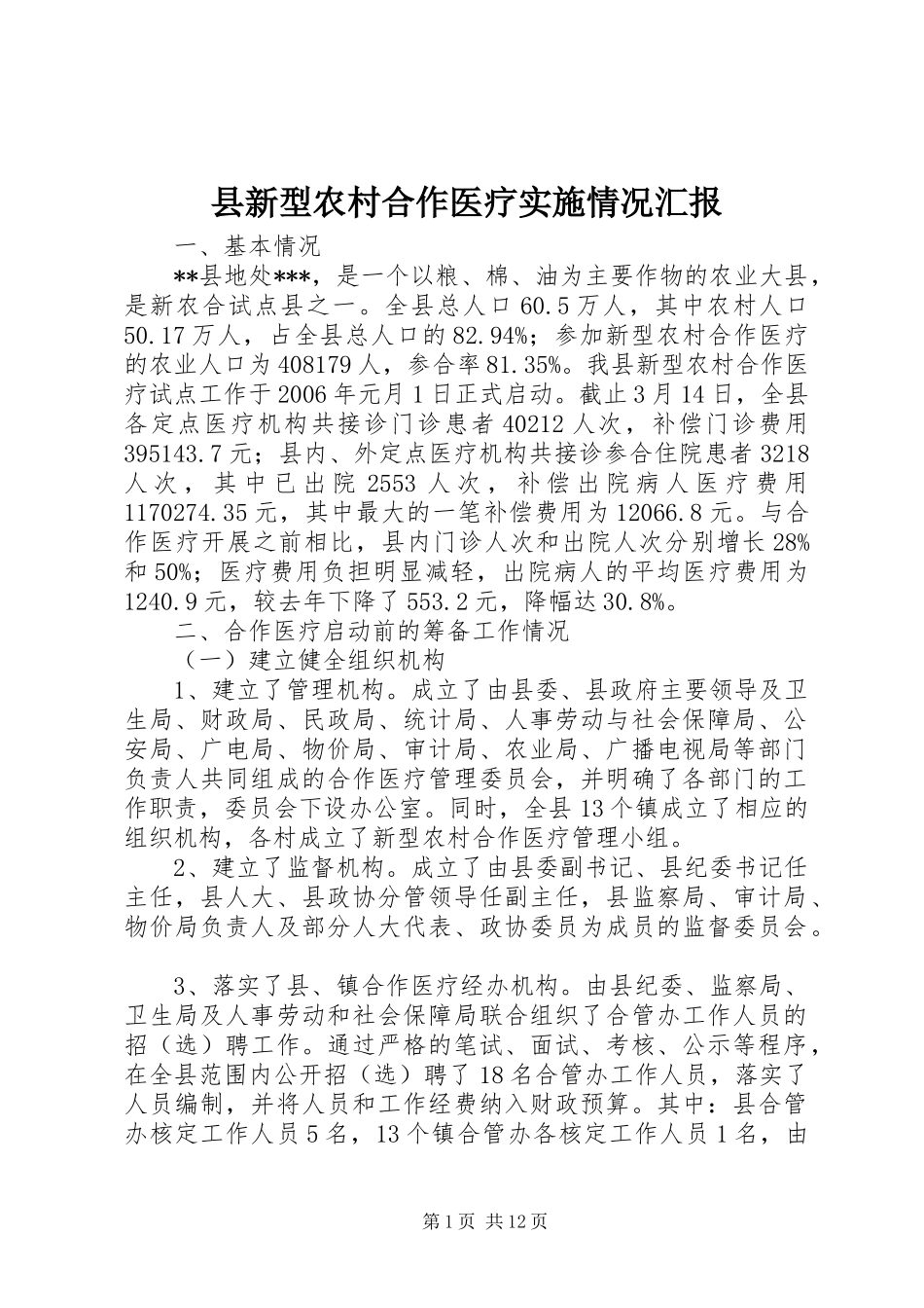县新型农村合作医疗实施情况汇报_第1页