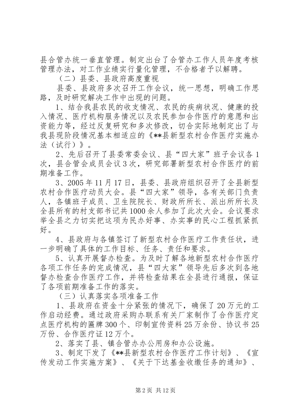 县新型农村合作医疗实施情况汇报_第2页