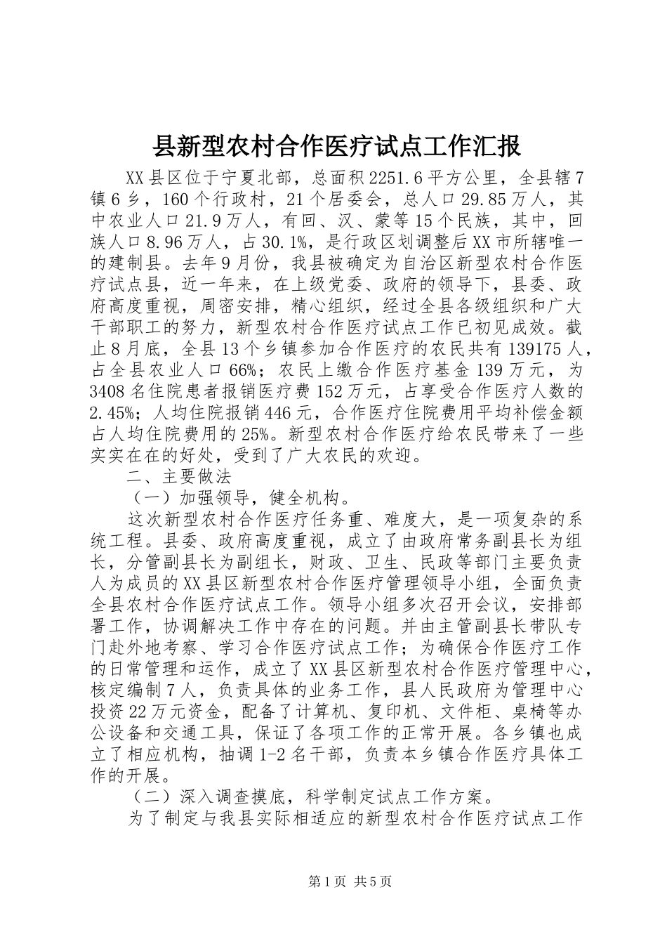 县新型农村合作医疗试点工作汇报_第1页