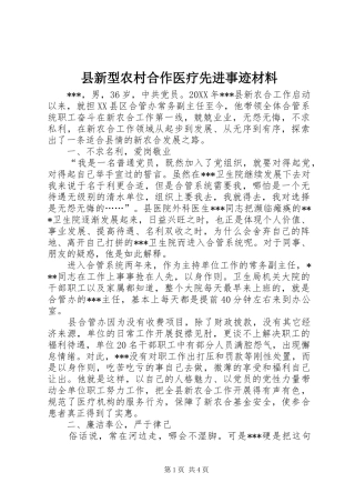 县新型农村合作医疗先进事迹材料