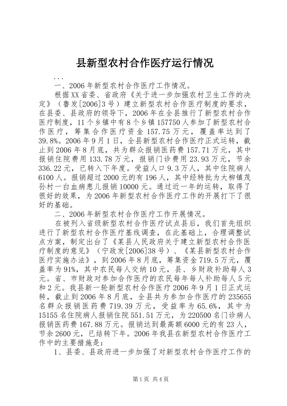 县新型农村合作医疗运行情况_第1页