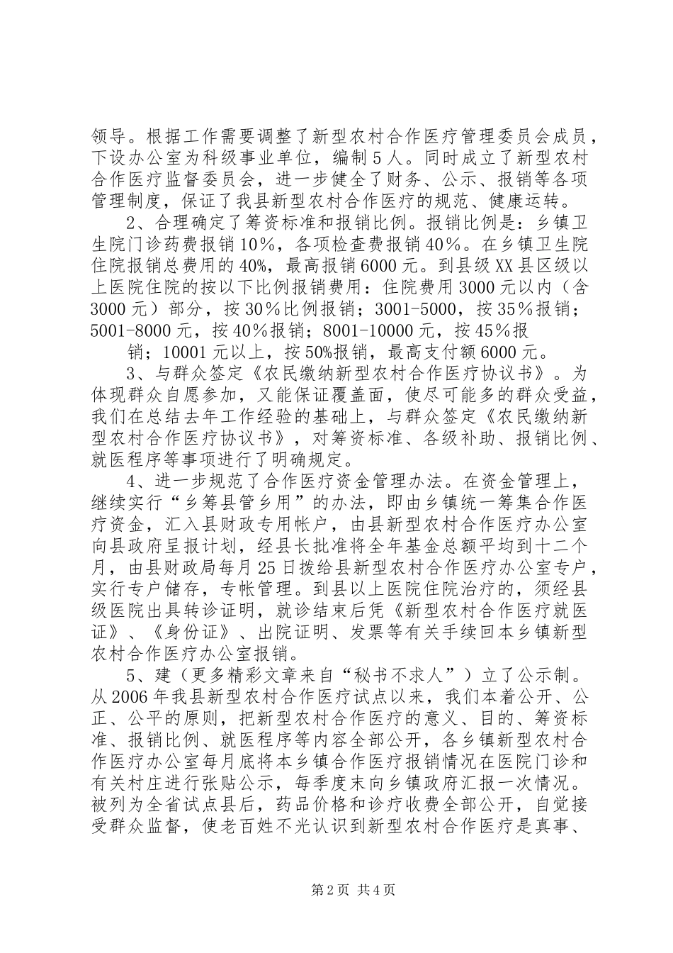 县新型农村合作医疗运行情况_第2页