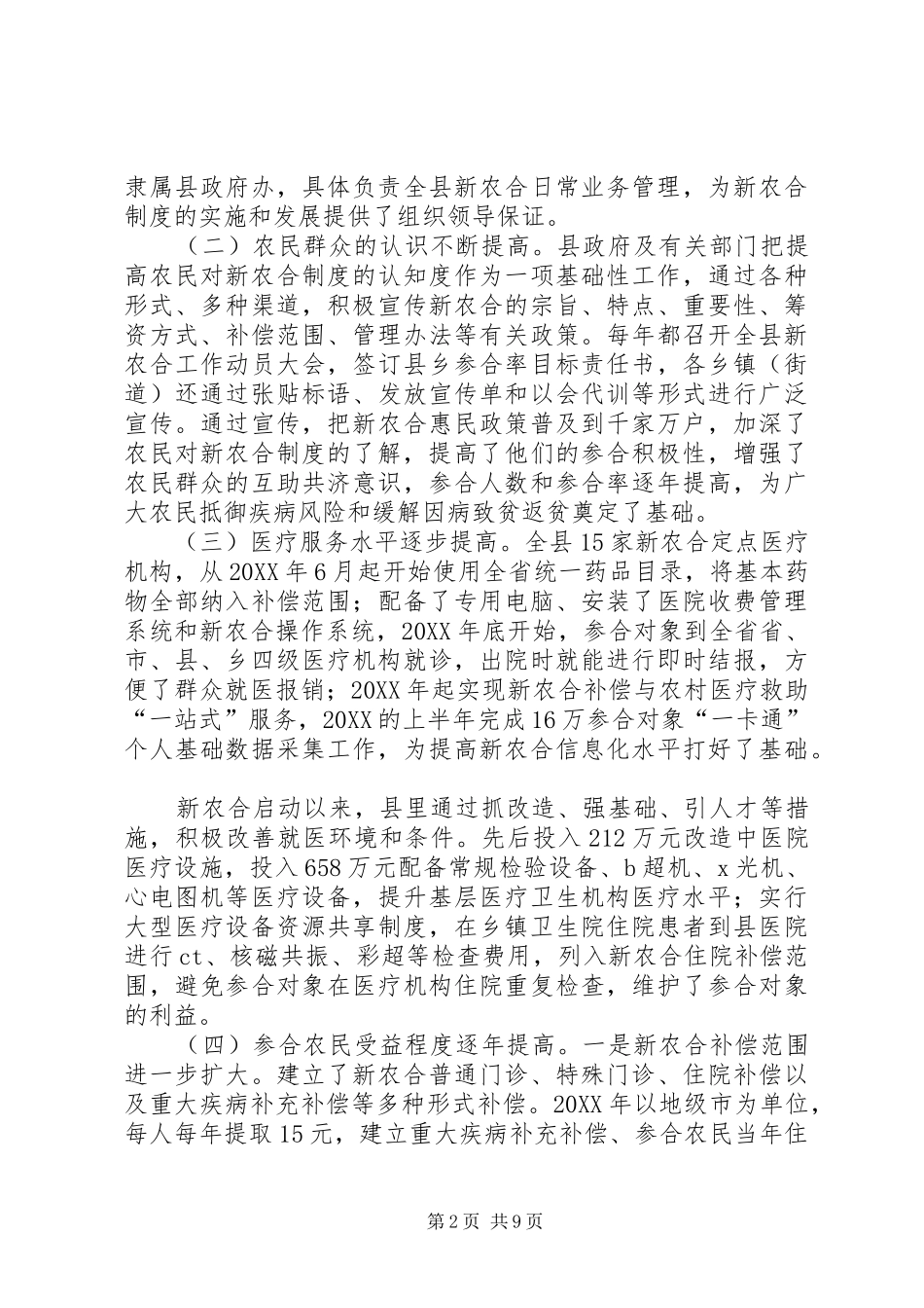 县新型农村合作医疗制度实施情况的调研报告_第2页