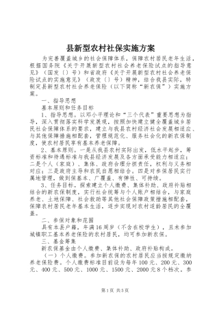 县新型农村社保实施方案