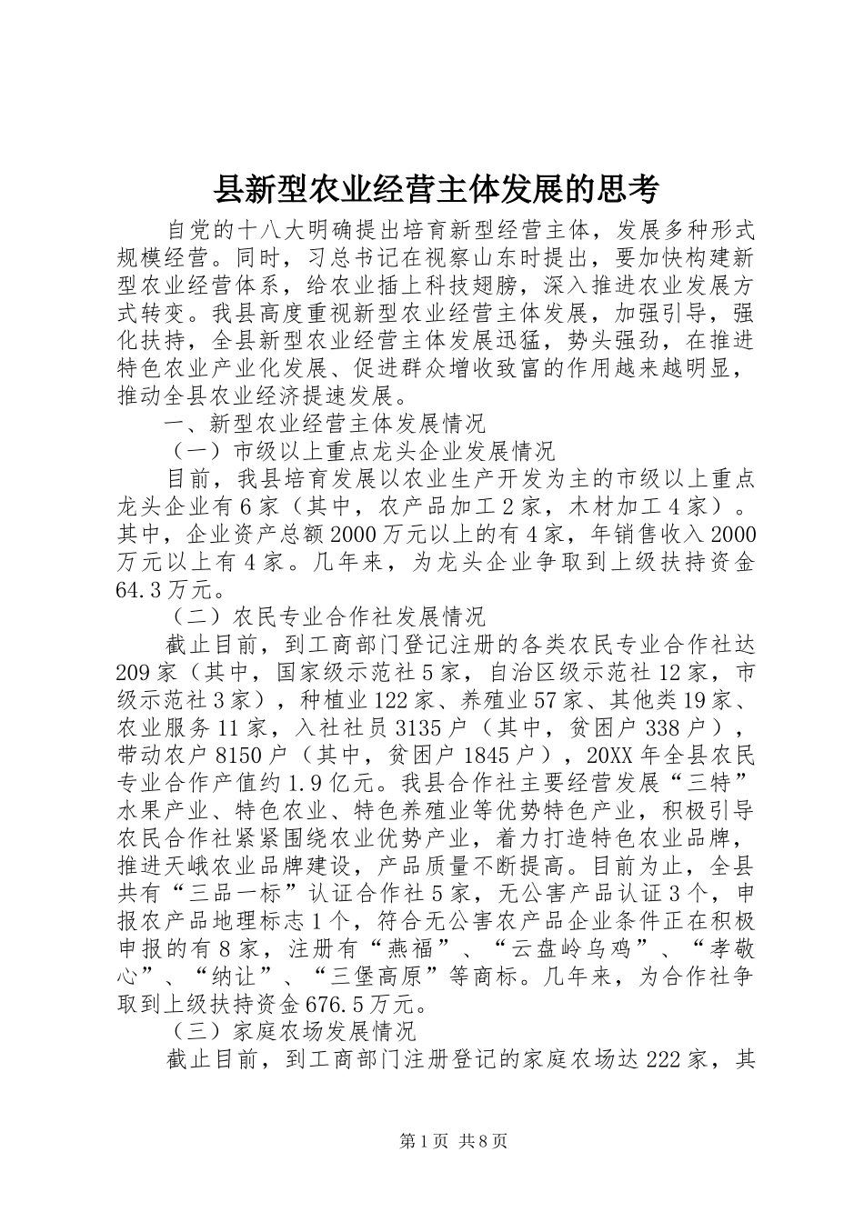 县新型农业经营主体发展的思考_第1页
