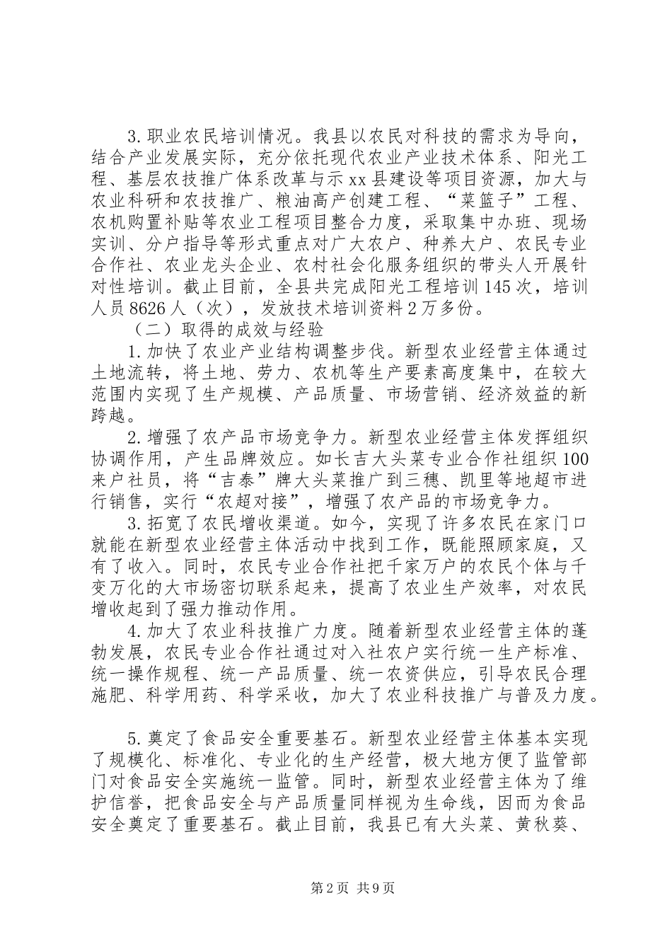 县新型农业经营主体培育人口老龄化与老工作情况汇报_第2页