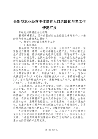 县新型农业经营主体培育人口老龄化与老工作情况汇报