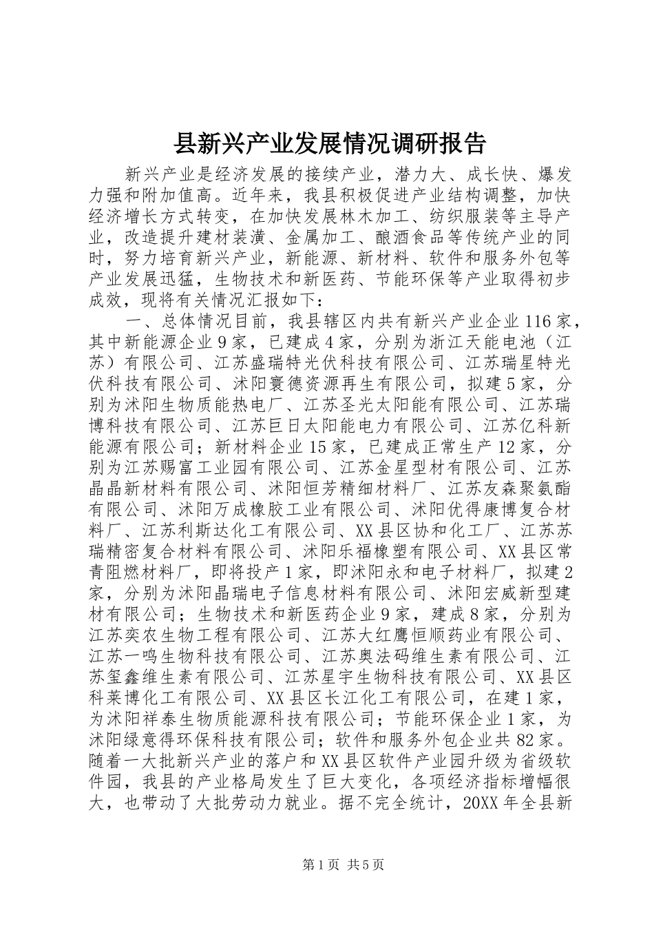 县新兴产业发展情况调研报告_第1页