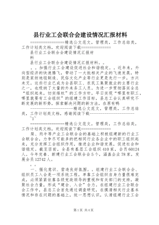县行业工会联合会建设情况汇报材料