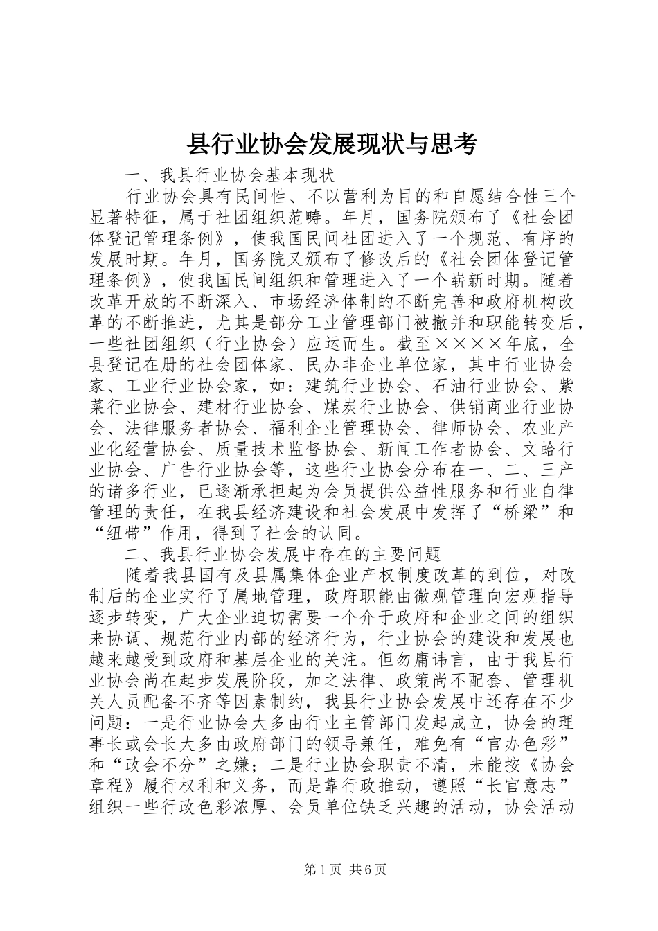 县行业协会发展现状与思考_第1页