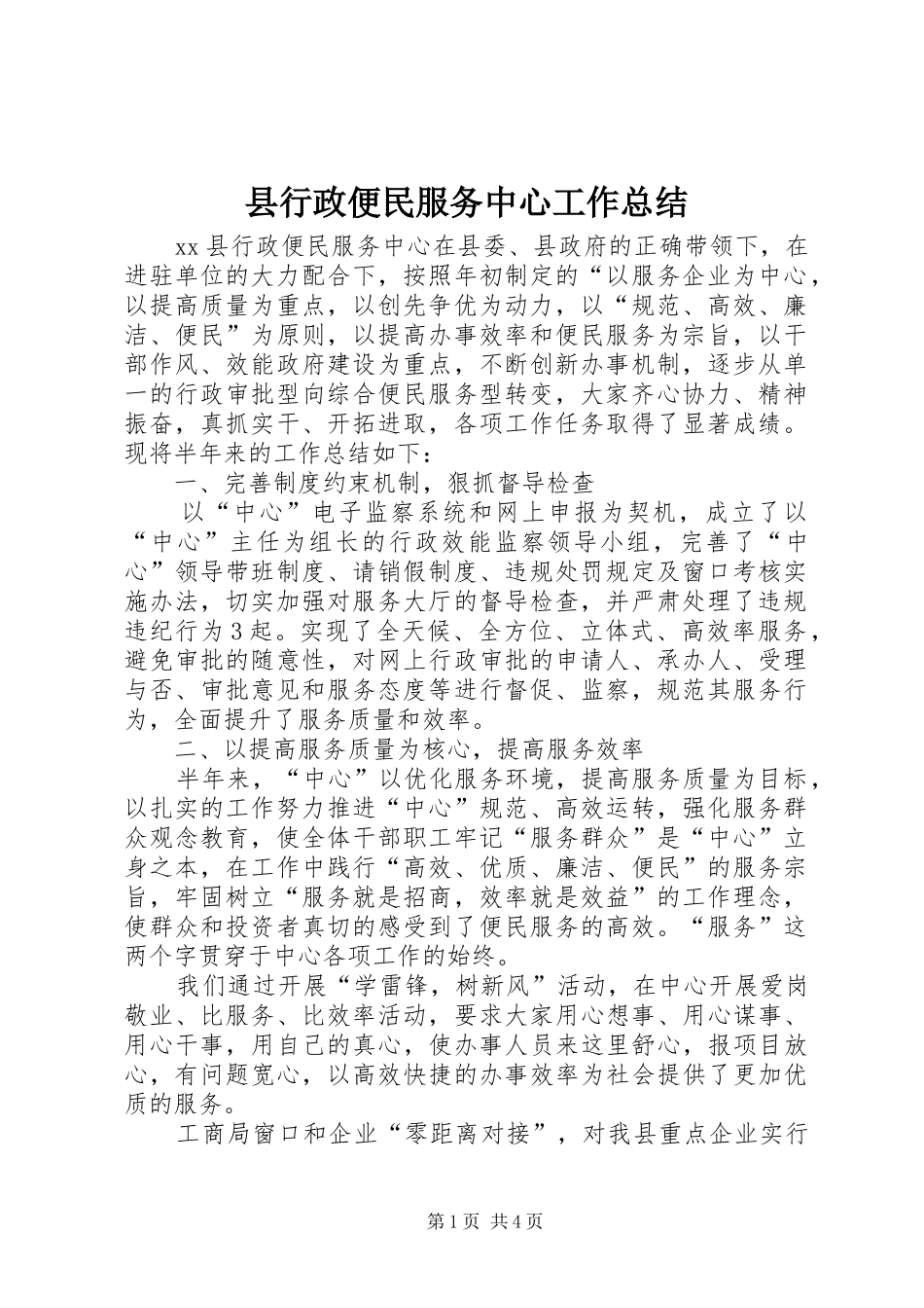 县行政便民服务中心工作总结_第1页