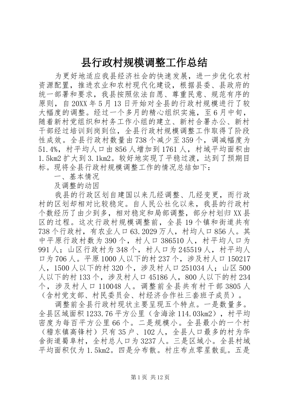 县行政村规模调整工作总结_第1页