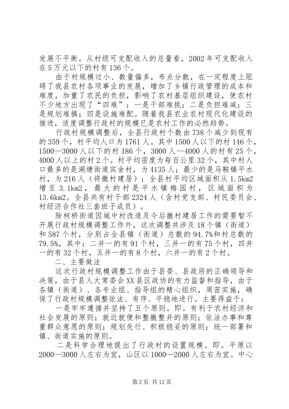 县行政村规模调整工作总结_第2页
