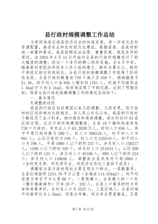 县行政村规模调整工作总结