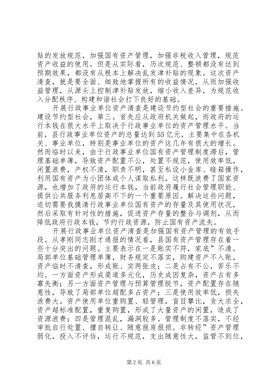 县行政单位资产清查工作会致辞_第2页