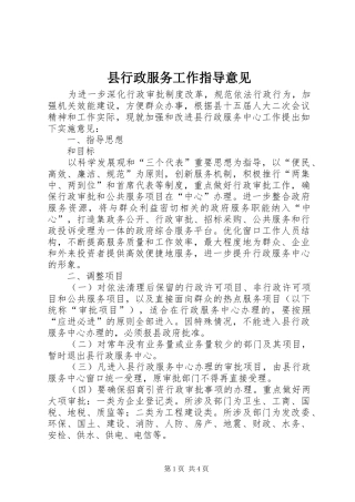 县行政服务工作指导意见