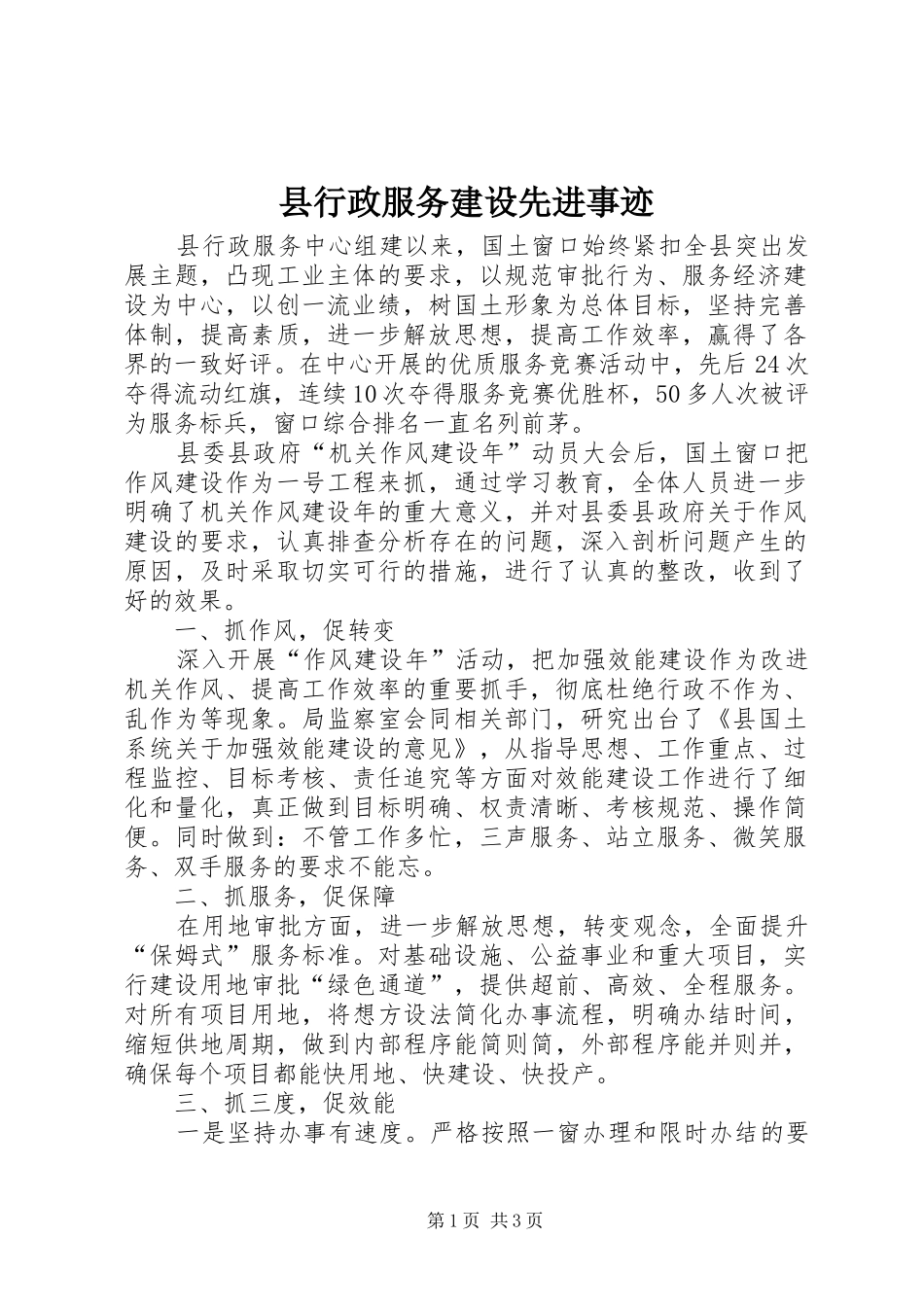 县行政服务建设先进事迹_第1页