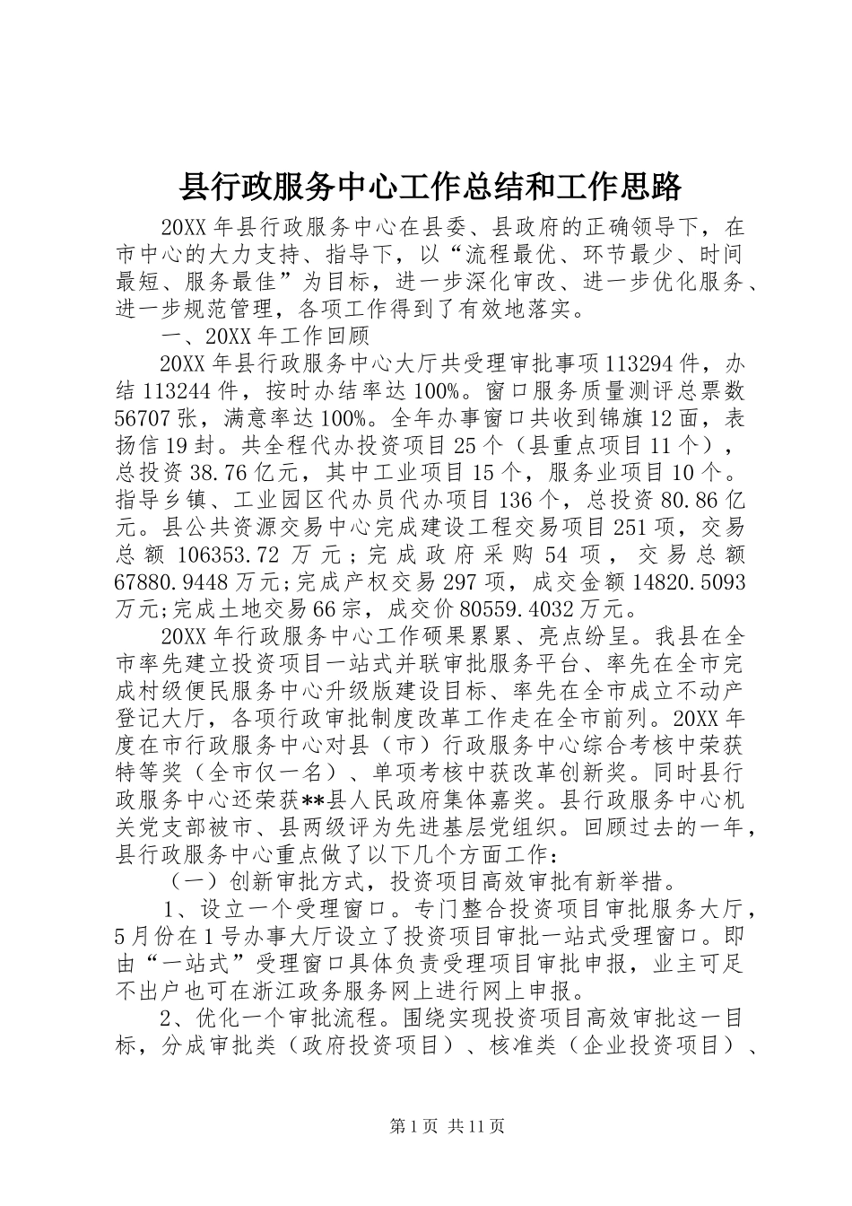 县行政服务中心工作总结和工作思路_第1页