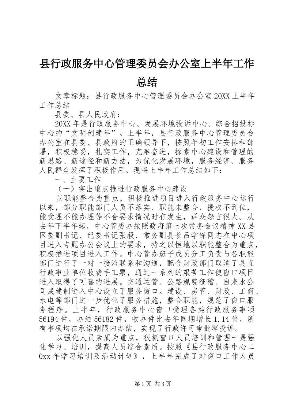 县行政服务中心管理委员会办公室上半年工作总结_第1页
