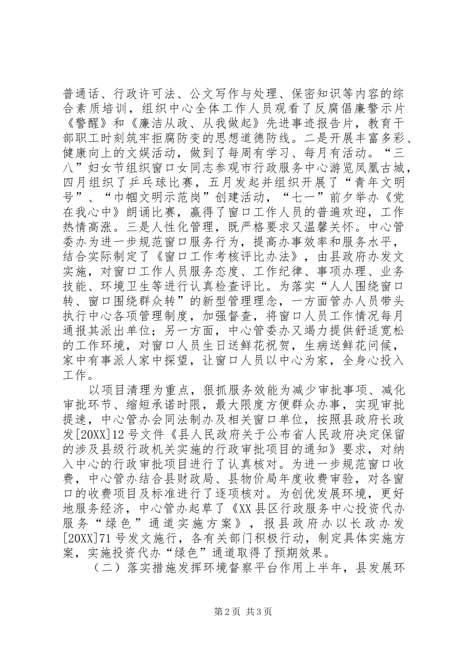 县行政服务中心管理委员会办公室上半年工作总结_第2页