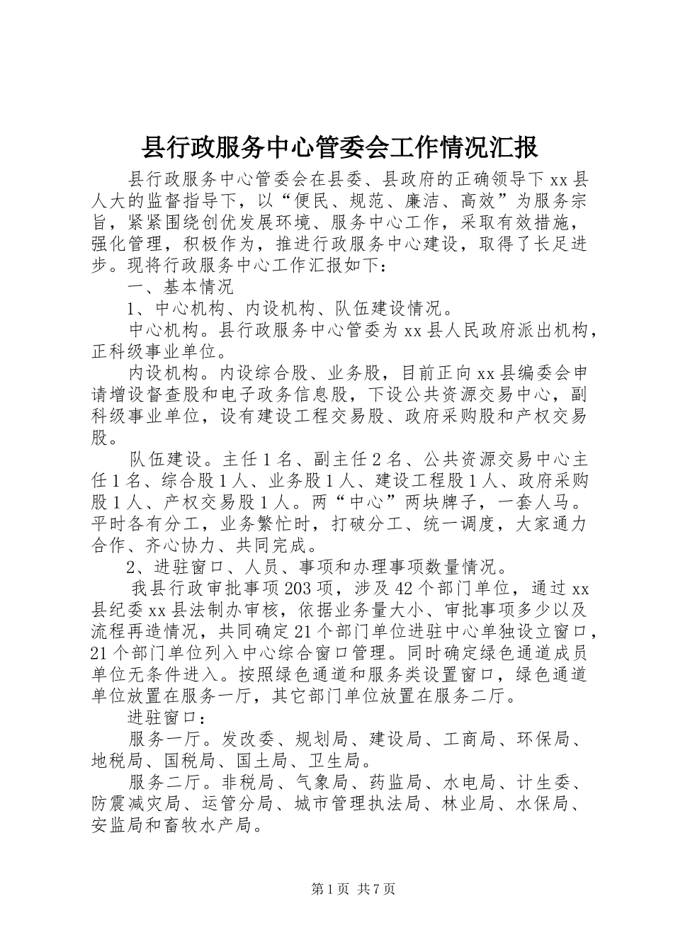 县行政服务中心管委会工作情况汇报_第1页
