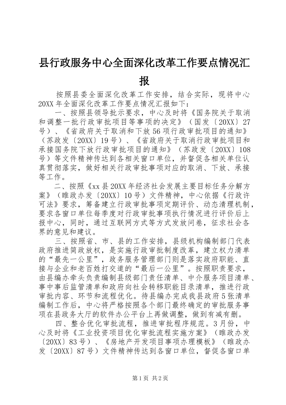 县行政服务中心全面深化改革工作要点情况汇报_第1页