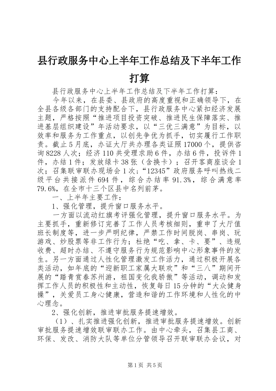 县行政服务中心上半年工作总结及下半年工作打算_第1页