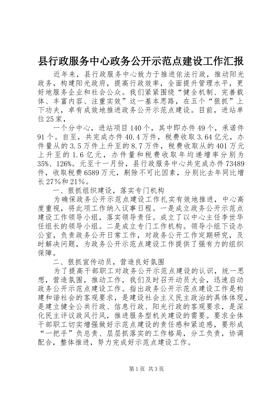 县行政服务中心政务公开示范点建设工作汇报_第1页