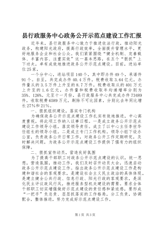县行政服务中心政务公开示范点建设工作汇报