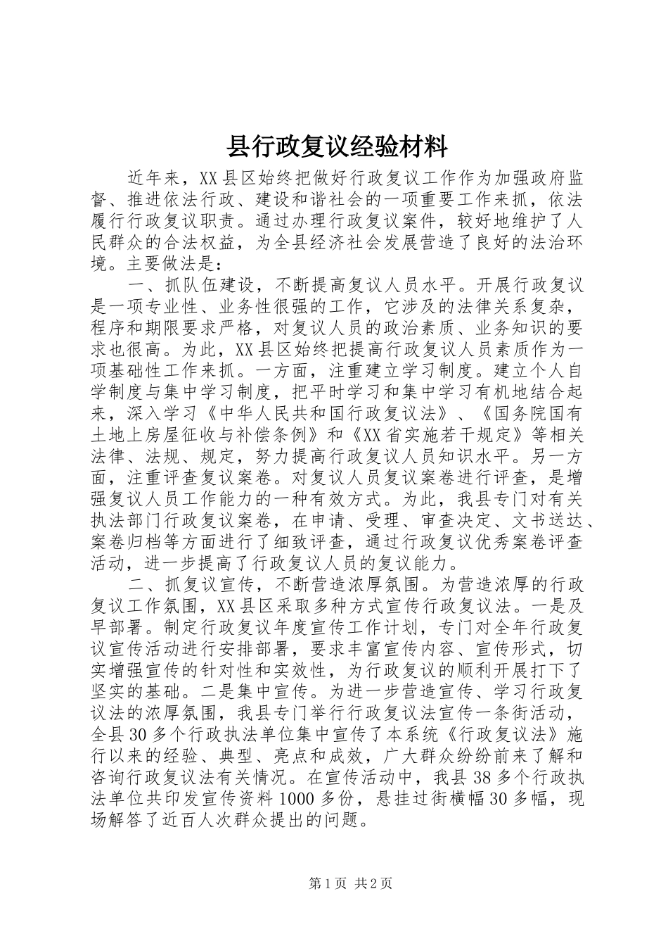 县行政复议经验材料_第1页