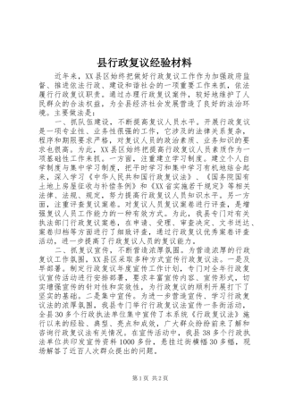 县行政复议经验材料
