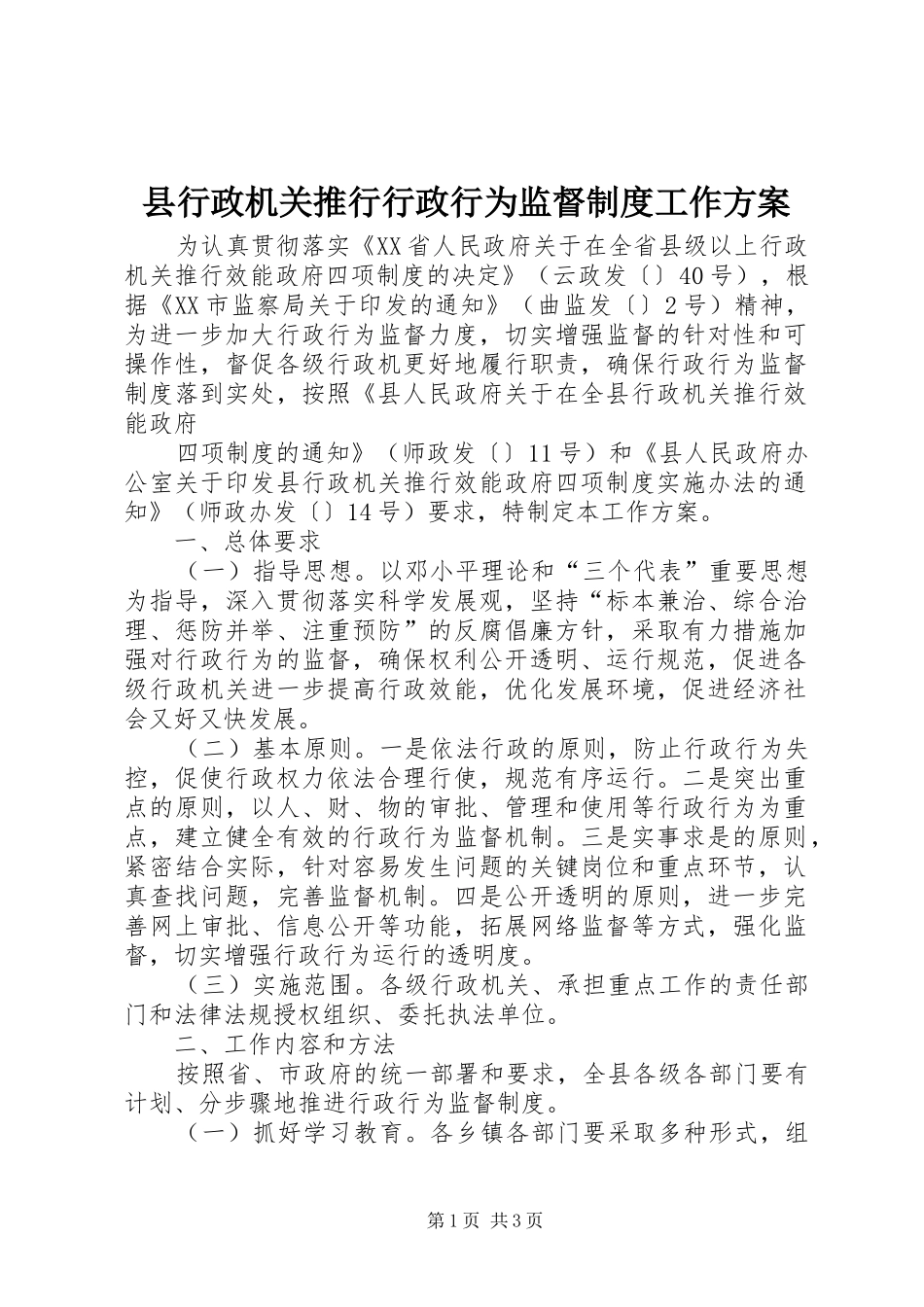 县行政机关推行行政行为监督制度工作方案_第1页