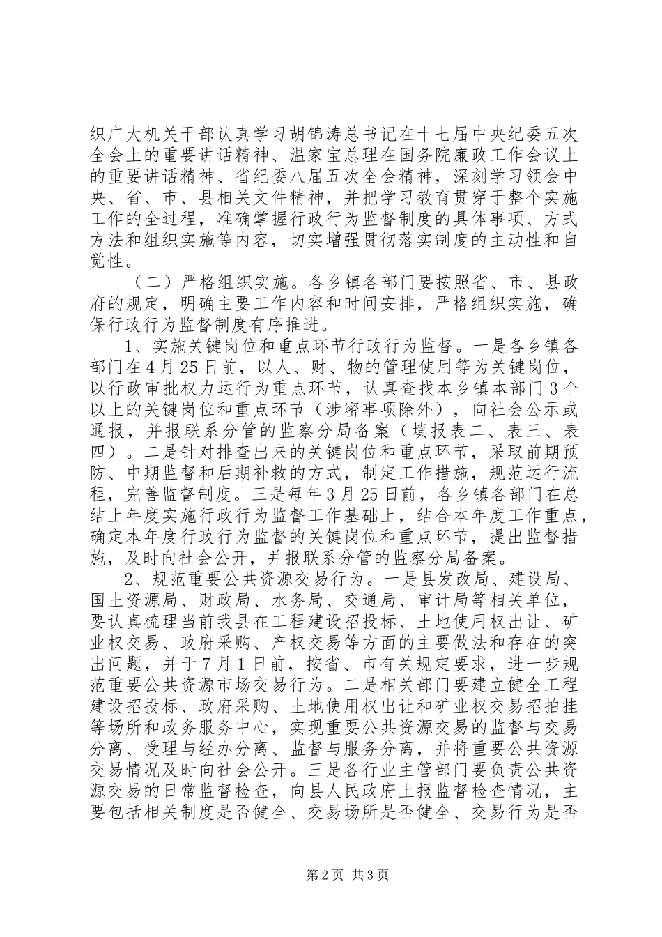 县行政机关推行行政行为监督制度工作方案_第2页