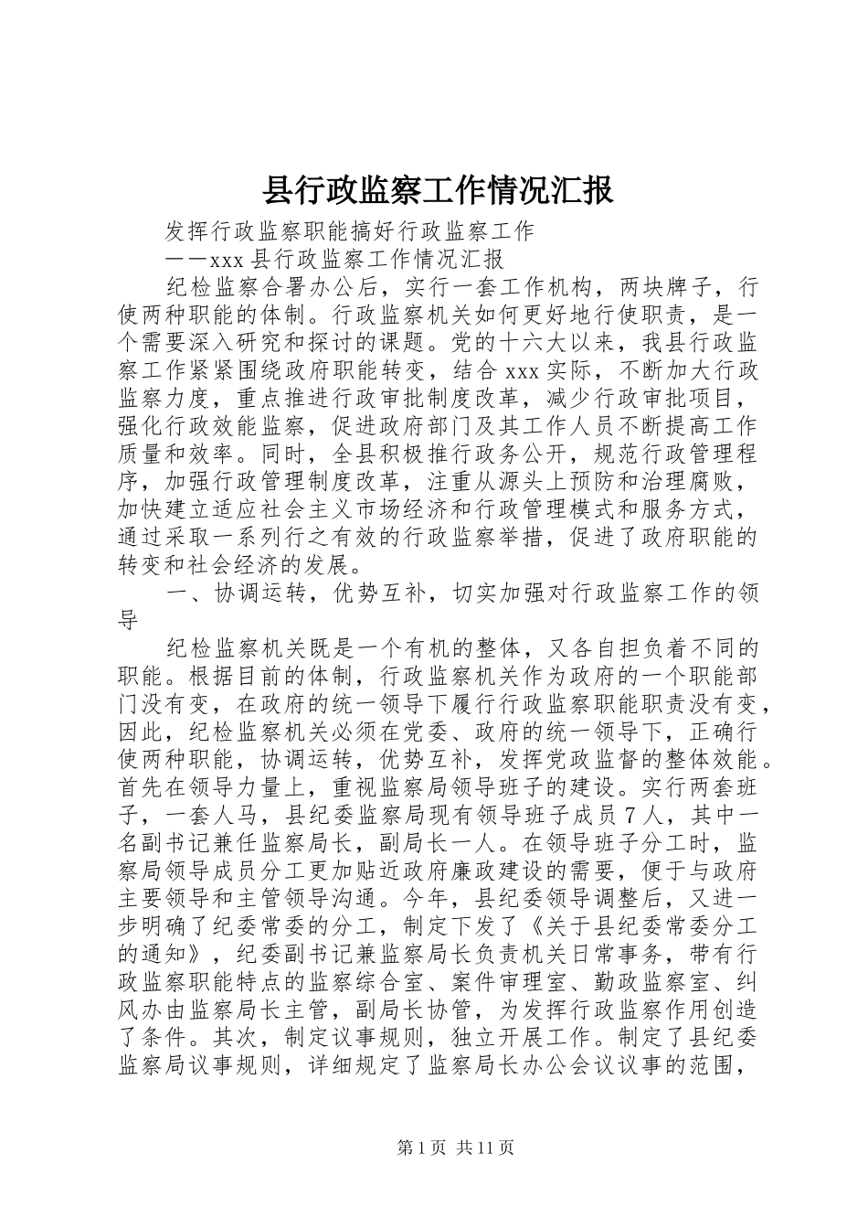 县行政监察工作情况汇报_第1页