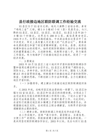县行政接边地区联防联调工作经验交流