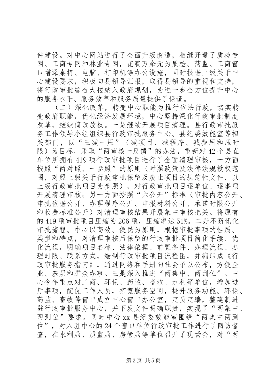 县行政审批服务工作报告材料_第2页